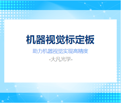机器视觉中的张正友标定法- 大凡光学-一站式机器视觉标定解决方案提供